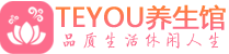 东莞桑拿足浴会所_东莞spa水疗馆_Teyou养生馆